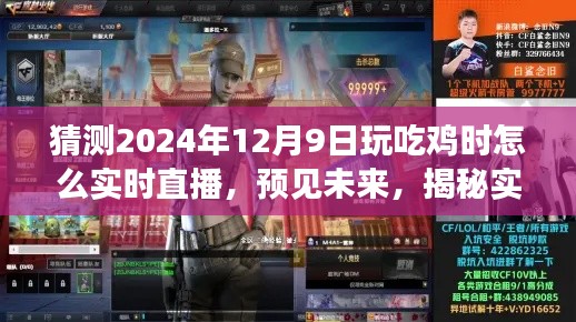 揭秘未来游戏直播新玩法，预见吃鸡游戏实时直播趋势，探索游戏直播新纪元（2024年）