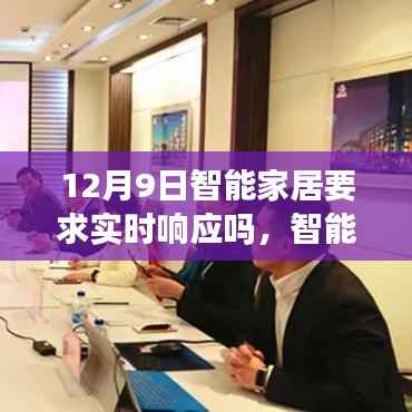 智能家居实时响应需求，智能生活新纪元下的探讨