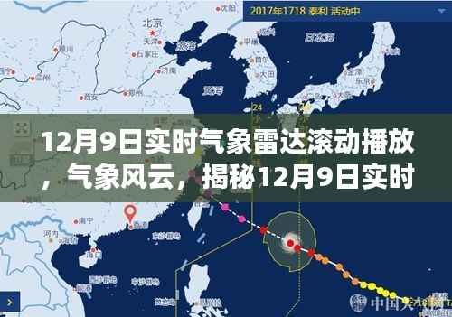 揭秘，实时气象雷达滚动播放背后的科技力量与风云变幻（12月9日）