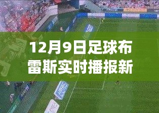 揭秘风云赛场动态，足球布雷斯实时播报新闻聚焦12月9日赛场风云