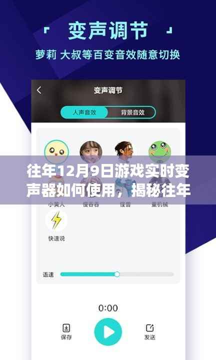 揭秘热门游戏实时变声器，使用指南与技巧，带你轻松掌握往年12月9日游戏实时变声器操作技巧！
