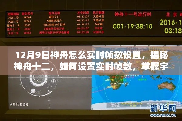 揭秘神舟十二实时帧数设置，掌握宇宙探索高清视界攻略