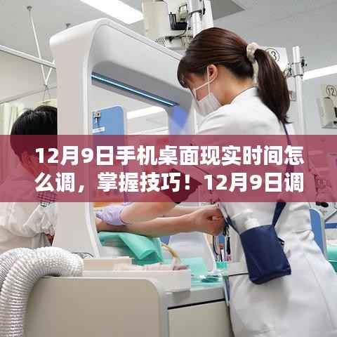 掌握技巧！调整手机桌面时间的完美攻略，针对12月9日的详细指导