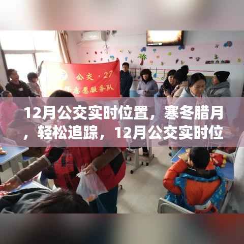 寒冬腊月公交出行无忧，12月公交实时位置指南