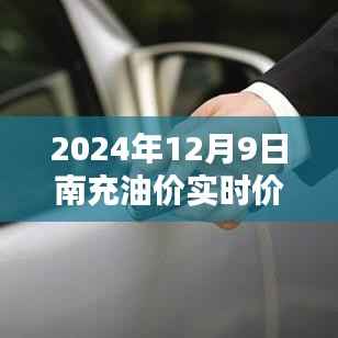 南充油价今日揭秘，实时价格查询与深度分析（2024年12月9日）