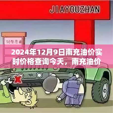南充油价今日揭秘,实时价格查询与深度分析(2024年12月9日)