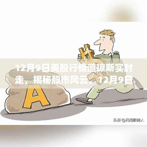 揭秘风云变幻，12月9日美股行情道琼斯实时走势解析