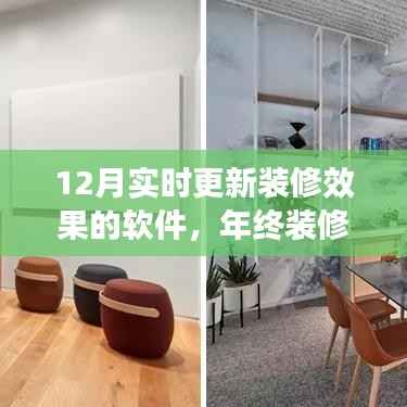 年终装修指南，揭秘最新实时更新装修效果软件应用，12月必备工具