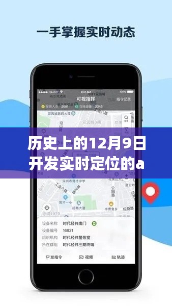 实时定位APP新纪元开启，历史上的十二月九日里程碑事件