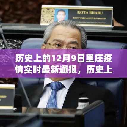 历史上的12月9日庄疫情，最新实时通报与深度解析