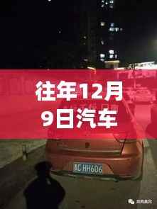 往年12月9日汽车驾驶实录，实时拍摄下的驾驶体验与观察