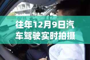 往年12月9日汽车驾驶实录,实时拍摄下的驾驶体验与观察