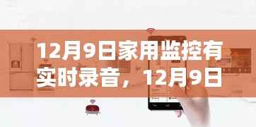 家庭安全新纪元，智能家用监控实现实时录音监控引领新潮流