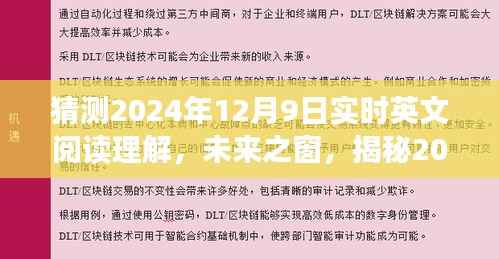 揭秘未来之窗,2024年实时英文阅读理解的变革与趋势分析预测报告出炉!