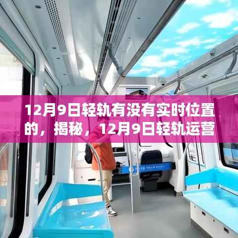 揭秘，12月9日轻轨运营实况与实时位置追踪大探索