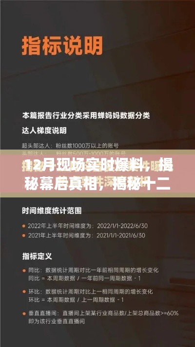 揭秘幕后真相,十二月现场实时爆料大解密揭秘曝光