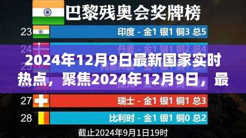 深度解读前瞻，2024年12月9日国家实时热点聚焦