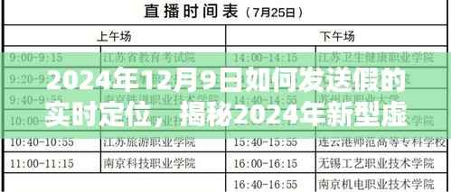 揭秘新型虚拟定位技术,如何安全发送虚假实时定位并警惕潜在风险(2024年指南)