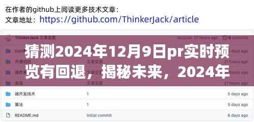 揭秘未来，揭秘揭秘未来揭秘揭秘未来揭秘揭秘未来pr实时预览回退功能展望（2024年12月9日）