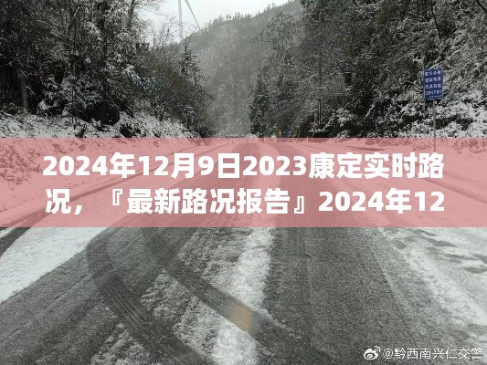 康定实时路况报告，最新路况详解与行车指南（XXXX年）