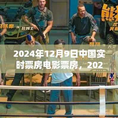 中国实时电影票房繁荣背后的挑战与深度解析，2024年12月9日票房数据