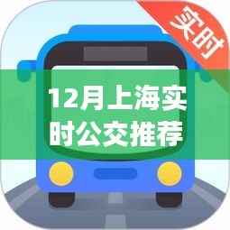 12月上海实时公交APP推荐解析，出行必备工具