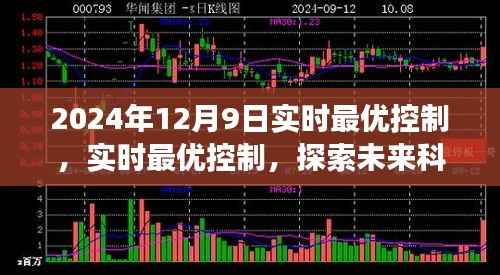 实时最优控制,探索未来科技前沿,智能革新之旅在2024年12月9日