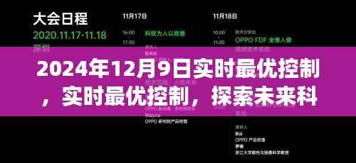 实时最优控制，探索未来科技前沿，智能革新之旅在2024年12月9日