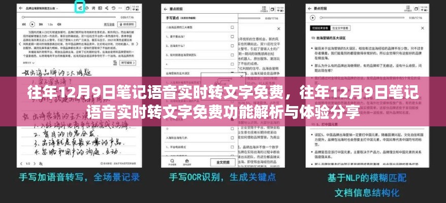 往年12月9日笔记语音实时转文字功能解析与免费体验分享
