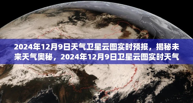 揭秘未来天气奥秘，2024年12月9日卫星云图实时天气预报详解