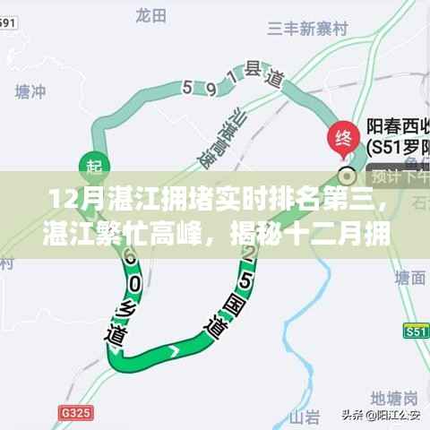 揭秘湛江十二月拥堵排名背后的故事，繁忙高峰实时排名第三