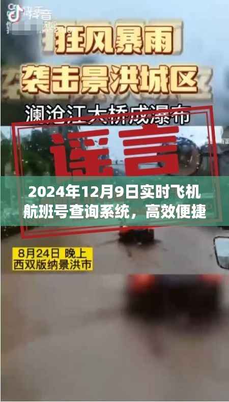 智能出行必备，2024年实时飞机航班号查询系统，高效便捷开启您的出行之旅