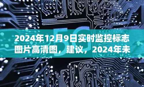 未来视角，高清实时监控标志图片的未来展望与高清图分享