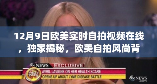 建议修改为,,欧美自拍风尚背后的故事揭秘,12月9日实时在线视频新探秘。