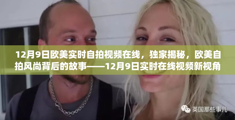 建议修改为,,欧美自拍风尚背后的故事揭秘,12月9日实时在线视频新探秘。