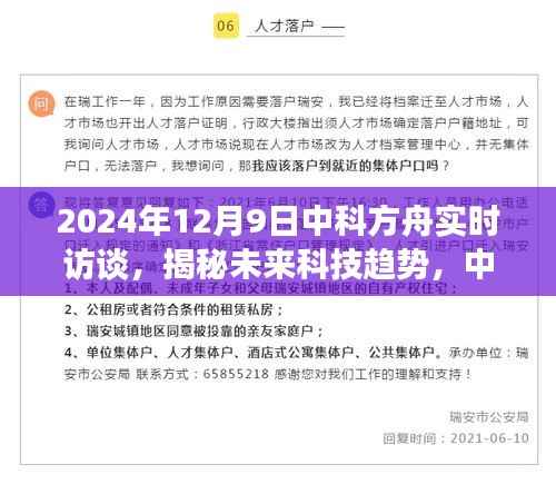 中科方舟实时访谈揭秘未来科技趋势,展望2024年科技新纪元