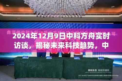 中科方舟实时访谈揭秘未来科技趋势,展望2024年科技新纪元