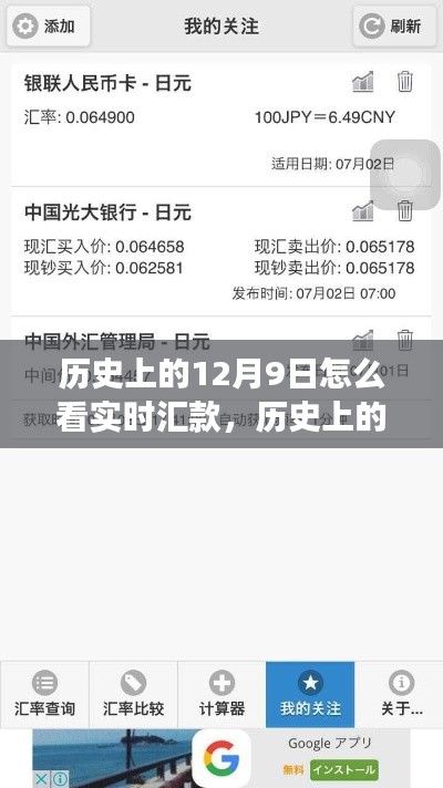 建议，历史上的12月9日，实时汇款的发展与变迁
