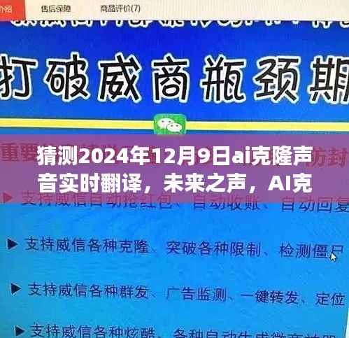 以2024年12月9日为观察节点，AI克隆声音实时翻译的发展与未来影响探讨