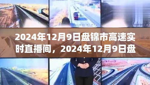 探寻智慧交通新篇章，盘锦市高速实时直播，领略城市速度与激情