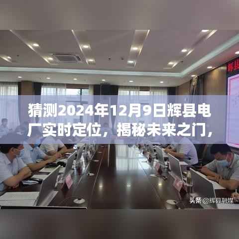 揭秘辉县电厂未来定位之旅，精准定位揭秘未来之门（2024年12月9日）