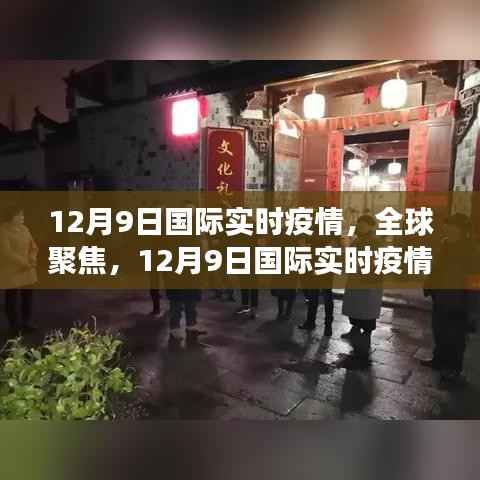 全球聚焦,12月9日国际疫情实时动态及防控进展报告