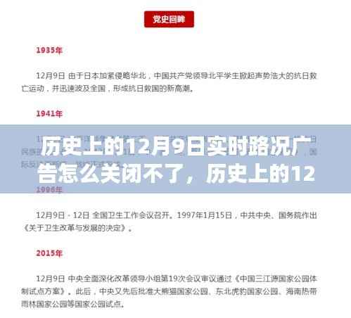 深度解析，为何历史上的12月9日实时路况广告关闭不了？应对之策探讨。