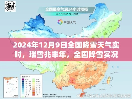 全国降雪实况与未来趋势分析，瑞雪兆丰年，2024年12月9日降雪天气实时报告