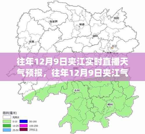 往年12月9日夹江实时直播天气预报详解与气象新动态分析