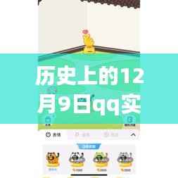 历史上的12月9日,QQ实时聊天记录消失之谜揭秘