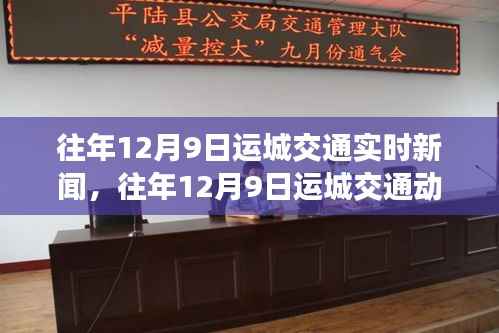 往年12月9日运城交通动态速递，实时新闻解析与洞察，洞悉运城交通动态发展之路。
