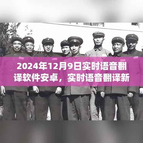 实时语音翻译软件安卓新纪元,发展与展望