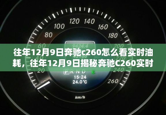 揭秘奔驰C260实时油耗查看指南，往年12月9日如何查看油耗数据？