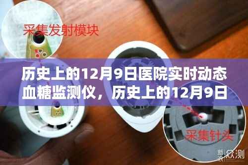 历史上的12月9日,医院实时动态血糖监测仪里程碑事件回顾